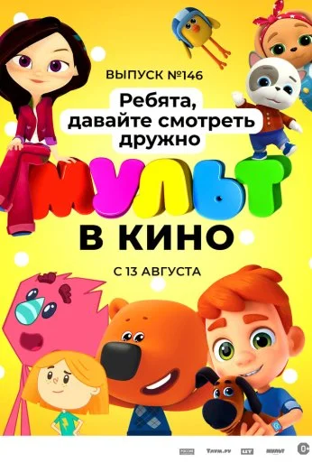 МУЛЬТ в кино. Выпуск №146. Ребята, давайте смотреть дружно (2022)